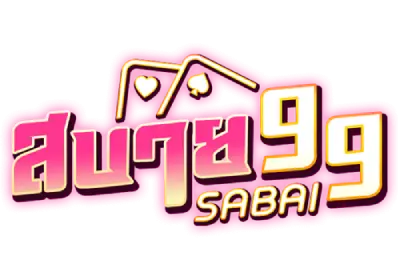 สบาย99 เวอร์ชั่น ล่าสุด